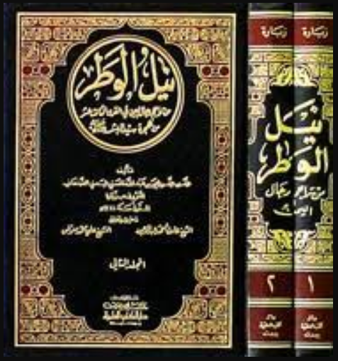 نيل الوطر -ج2